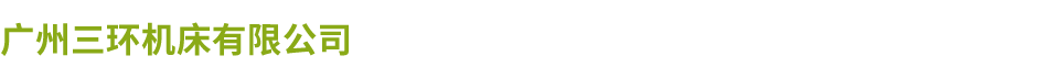 广州三环半岛online(中国)有限公司